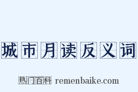 城市月读反义词是什么意思的图片